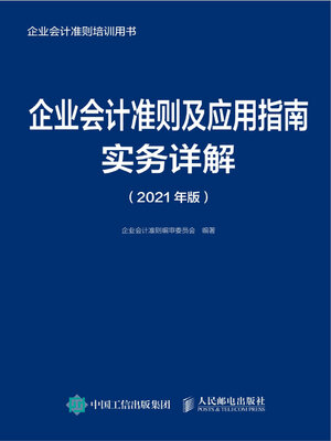 cover image of 企业会计准则及应用指南实务详解（2021年版）